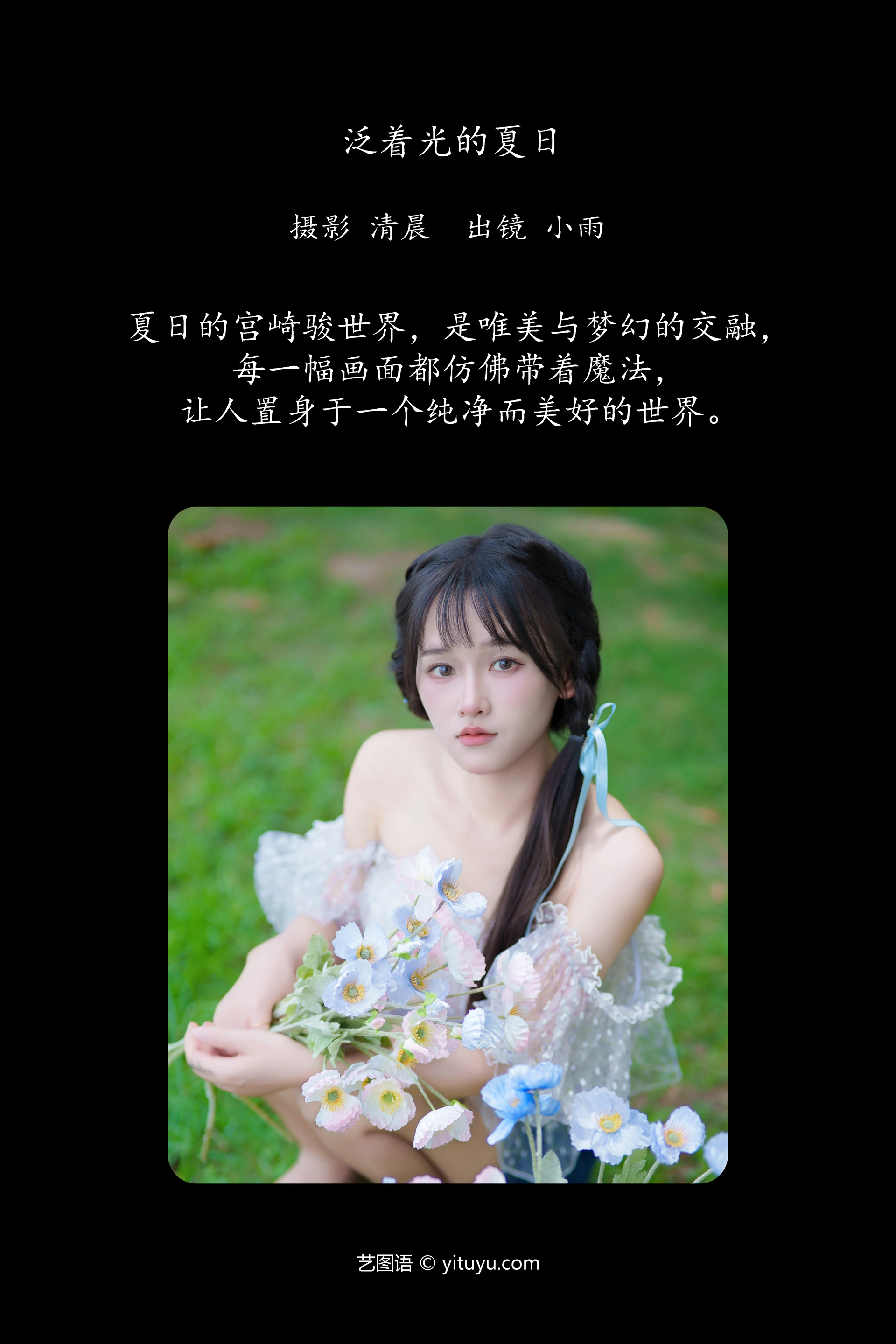 [YITUYU艺图语]2024.10.01 泛着光的夏日 小小雨 0